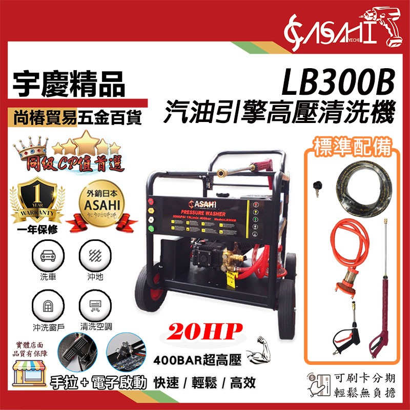 宇慶ASAHI附發票｜LB300B汽油引擎高壓清洗機｜ 350Bar 20HP 洗車機 清洗機 汽車美容