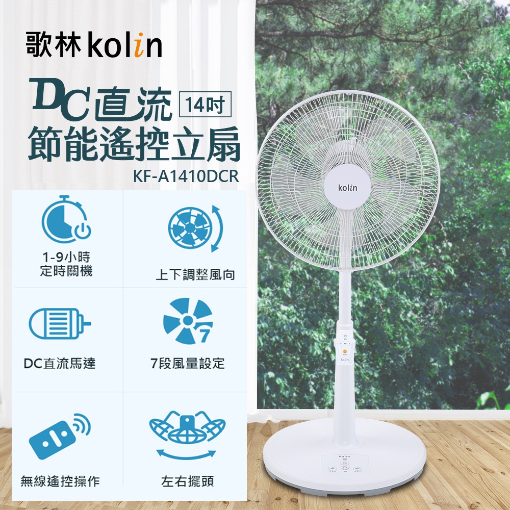 【Kolin 歌林】 整新品 ◾台灣製 ◾ 節能標章 ◾ 14吋DC直流節能遙控風扇(KF-A1410DCR)