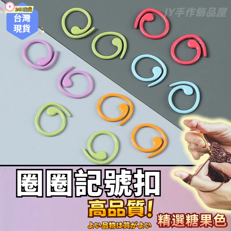 【蝦皮⚡隔日到貨】圈圈記號扣🔥編織神器 螺旋 編織工具 不挑色隨機發貨 DIY編織記號扣 定位扣 記號扣 編織毛線工具