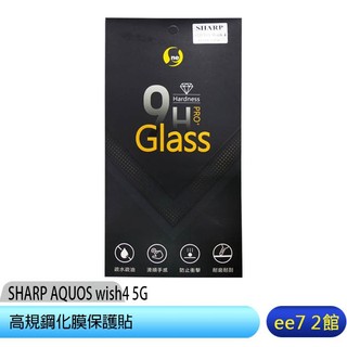 SHARP AQUOS wish4 5G 高規鋼化膜保護貼~ [ee7-2]