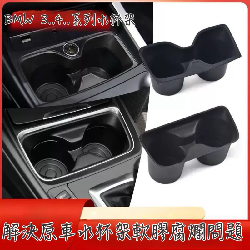 ‼️水杯架‼️ 解決黏黏的問題 BMW F30 F32 F34 F36