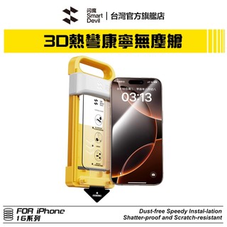 閃魔SmartDevil 超窄邊3D熱彎康寧無塵艙 iPhone 適用