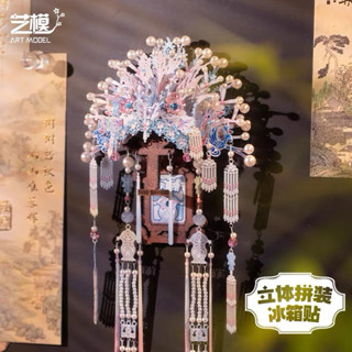 藝模 六瑞玲瓏 鳳儀粉冠 宮燈 鳳冠 國風 好立體冰箱貼 3D立體拼圖 金屬拼裝 有模型 手工 DIY玩具