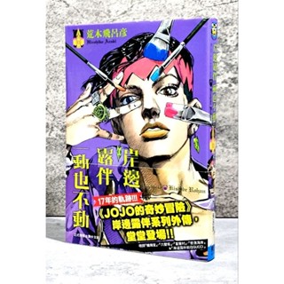 ➤最低價（自有書）➤首刷 附書腰 岸邊露伴一動也不動【全】漫畫 荒木飛呂彥/著 東立