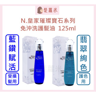 💈髪蘿米💈 娜普菈 napla 皇家藍鑽賦活精露 皇家翡翠絢色精露 免沖洗護髮 髮油 護髮油 免沖洗