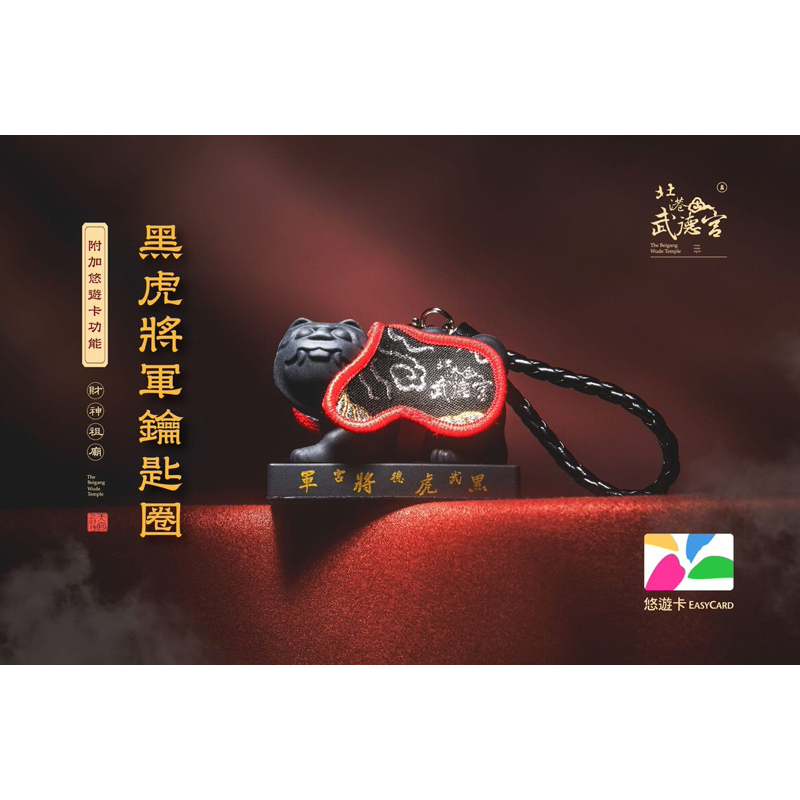 🔥現貨🔥北港武德宮 黑虎將軍悠遊卡鑰匙圈