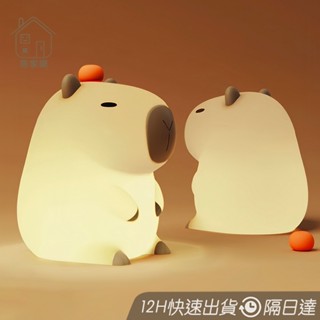 卡皮巴拉小夜燈 水豚小夜燈 2檔調節 可定時 拍拍燈 寶寶夜燈 交換禮物 捏捏燈 氣氛燈 可愛床頭燈 夜燈 😊居家樂😊