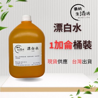 【畢納生活坊】漂白水 沙拉脫 洗碗精 衣物漂白 殺菌 除臭 浴廁清潔 消毒 1加侖裝