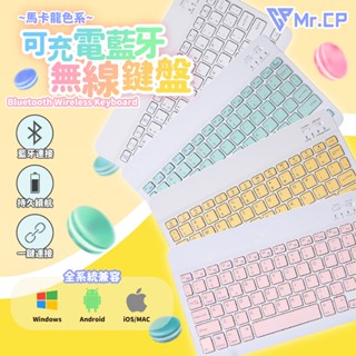 馬卡龍色系🍰 藍芽無線鍵盤 10吋 平板鍵盤 可充電藍牙鍵盤 隨身鍵盤 靜音鍵盤 平板電腦鍵盤 繁體注音 無線鍵盤