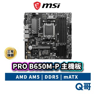 MSI 微星 PRO B650M-P 主機板 AMD B650 AM5 腳位 DDR5 mATX MSI1003