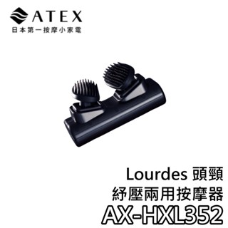 ATEX AX-HXL352【聊聊領甜甜價+蝦幣10%回饋】Lourdes 頭頸紓壓兩用按摩器 舒壓按摩器 按摩器