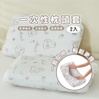 現貨 DH060 2入裝 一次性枕套 旅行枕頭套 加厚隔髒枕頭套 免洗無紡布枕套 免洗枕頭套 一次性 床單用品 旅行枕套