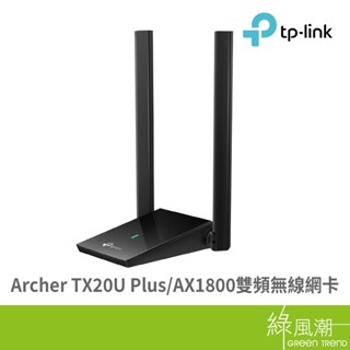 TP-LINK Archer TX20U Plus AX1800雙頻無線網絡卡- 綠風潮