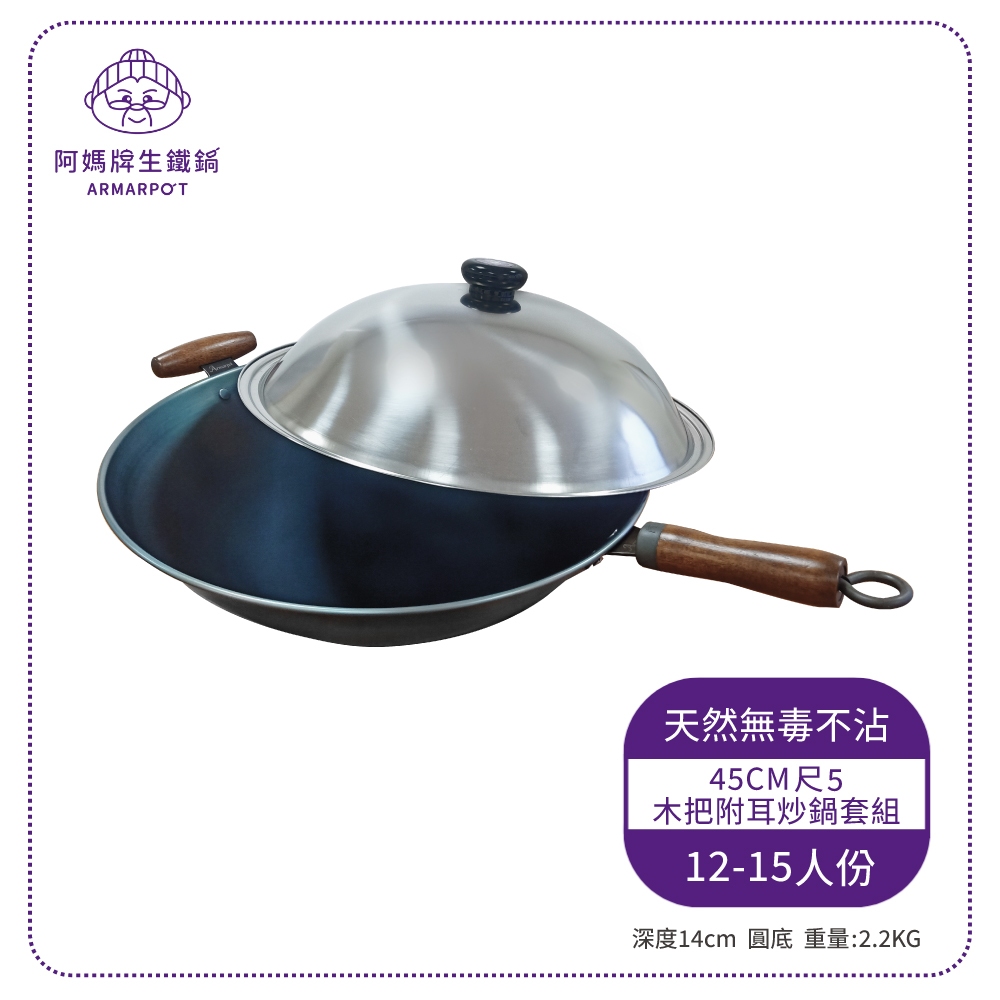 Armarpot鐵鍋 45cm尺5【木把附耳炒鍋套組】 限時優惠↘  阿媽牌生鐵鍋