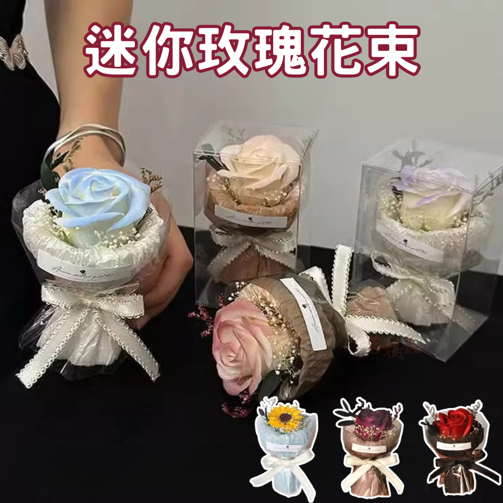 台灣現貨 迷你玫瑰花束 口袋裡的浪漫 迷你花束 生日禮物 畢業花束 母親節花束 禮物 迷你永生花 小花束 情人節