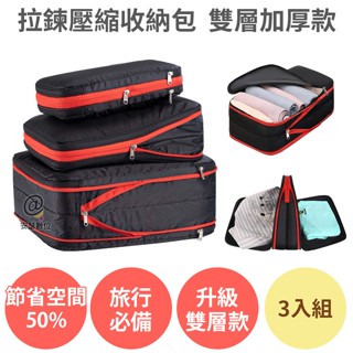 旅遊必備【拉鍊壓縮收納包 雙層加厚款 3入組】旅行收納 旅遊收納 衣物壓縮 衣服收納 分裝袋 壓縮袋 收納袋 行李袋