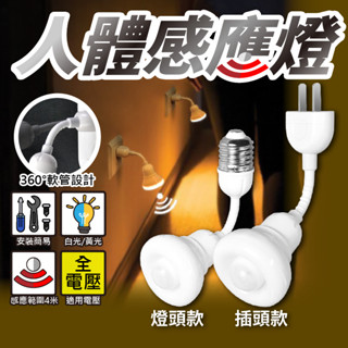 現貨免運隔日到▸LED 人體感應燈∣E27∣2W∣燈頭∣感應燈頭∣感應燈∣LED燈泡∣小夜燈∣夜燈∣紅外線∣感應插頭