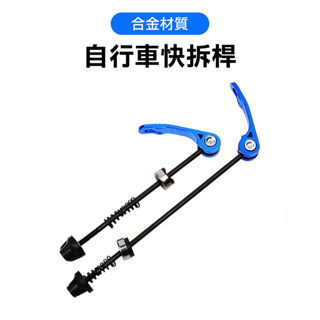 KCG 自行車花鼓用快拆桿 單車輪組軸心 登山車小折(一車份-黑色)【飛輪單車】