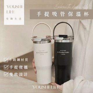 【有飾life】臺灣出貨 手提吸管保溫杯 保溫杯 冰霸杯 水壺 咖啡杯 環保杯 吸管杯 飲料杯 咖啡隨行杯 直飲吸管兩用