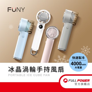 2025 全新【FUNY】冰晶渦輪手持風扇 3秒製冷 100檔強風 4000mAh超大電量 底部掛勾 加附底座 臺灣製