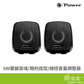 e-Power A101 二件式迷你USB喇叭/紳士黑/6W 綠風潮