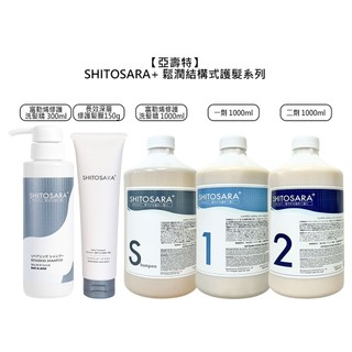 ASTER 亞壽特 SHITOSARA 鬆潤 富勒烯修護洗髮精 長效深層修護髮膜 結構式護髮 洗髮精 護髮【堤緹美妍】