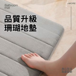 加厚珊瑚絨記憶回彈地墊 珊瑚絨地墊 記憶海綿 浴室廁所防滑墊 吸水腳踏墊 40x60cm 地毯 現貨