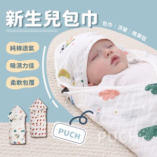 💙臺灣出貨💙新生兒包巾 寶寶包巾 純棉 披風 包巾 安撫包巾 暖暖包巾 防驚嚇 柔軟包覆 純棉透氣