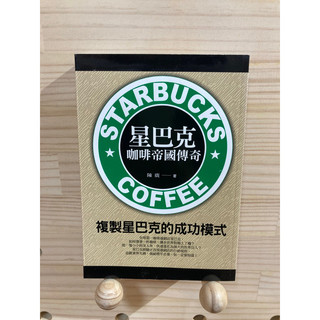 星巴克咖啡帝國傳奇（陳廣）