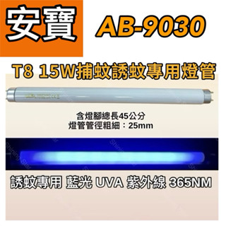 🌟耀星照明 安寶AB-9030 T8 15W BL 捕蚊燈管 含燈腳總長45公分誘蚊燈管 藍光紫外線 UVA 365NM