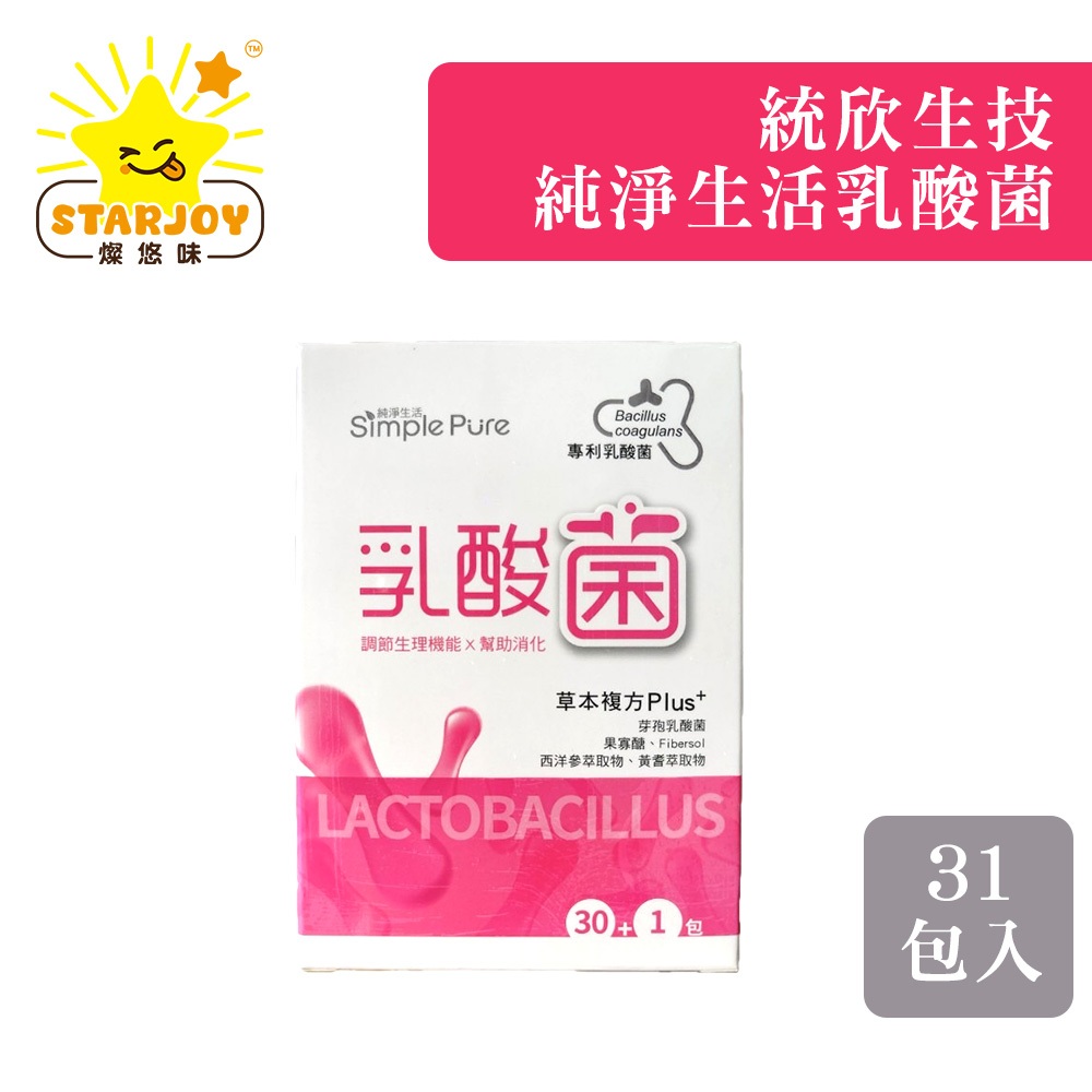【燦悠味starjoy】統欣生技 純淨生活 乳酸菌 30+1包入1盒