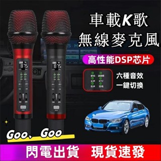 🔥現貨 免運🔥 車載麥克風 無線麥克風 麥克風 車載KTV 汽車FM連線 卡拉OK 專業麥克風 無線K歌 超長續航