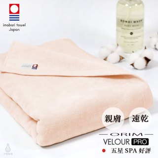 【2件9折】日本 ORIM 飯店級今治大浴巾 VELOUR PRO (玫瑰粉) 絨毛速乾款 星野集團指定品牌 吸水浴巾