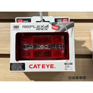 【自由鳶單車】CATEYE Reflex Rack 貨架反光片型尾燈 TL-LD580G