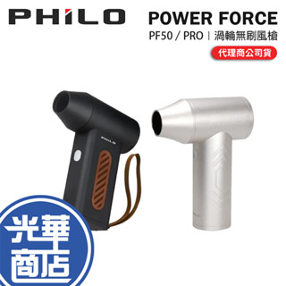 PHILO 飛樂 POWER FORCE PF50／PRO 鋁合金渦輪無刷暴力風槍 強風機/吹塵器/暴風機/除塵槍