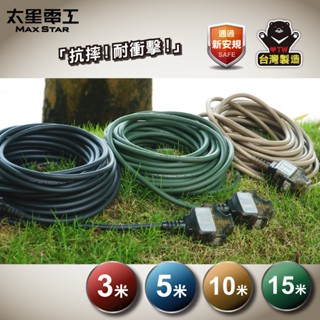 【太星電工】一開三插動力軟線/2P 15A 3米 5米 10米 15米(黑色/沙色/綠色) 露營、工程、住宅修繕