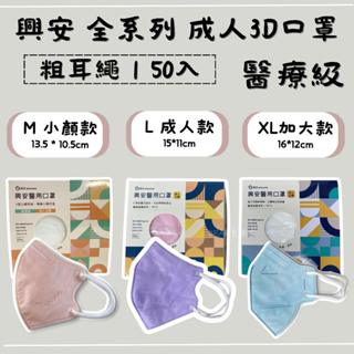 興安｜3D口罩 醫療口罩 成人口罩 加大口罩 小顏口罩 立體口罩 興安口罩 50入/盒裝 臺灣製-童樂會
