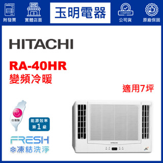 日立《變頻冷暖》窗型冷氣 RA-40HR (適用7坪)