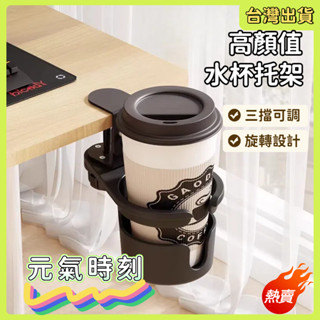 快速出貨🌷旋轉水杯架 杯架 水杯架 杯子收納 杯子收納架 桌邊杯架 置杯架 水杯夾 電腦桌杯架 飲料架 桌邊水杯夾