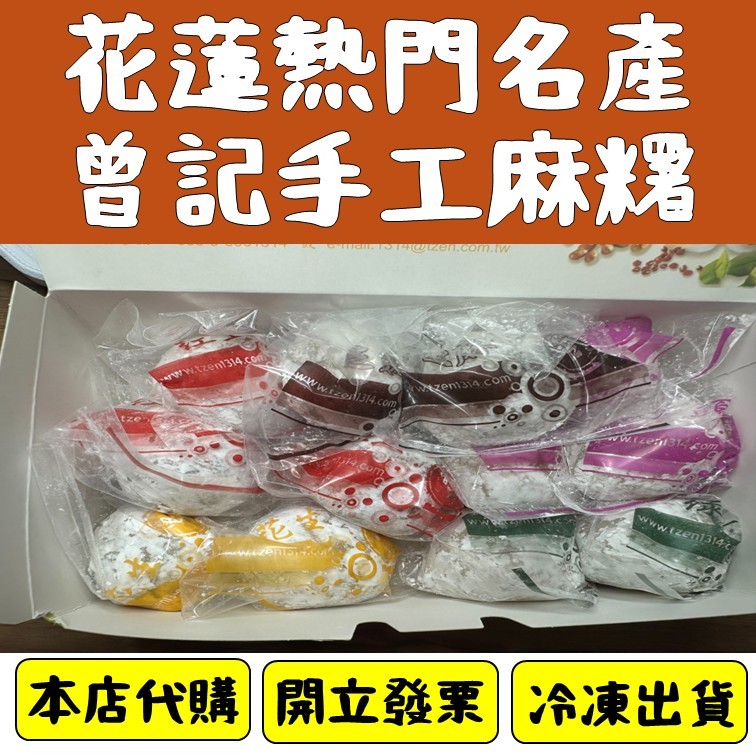 曾記麻糬 手工麻糬 麻吉 花蓮名產 伴手禮 代購 附發票