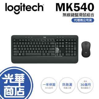 【現貨熱銷】Logitech 羅技 MK540 MK545 無線鍵盤滑鼠組合 防潑濺 無線鍵盤 文書鍵盤 中文 光華商場