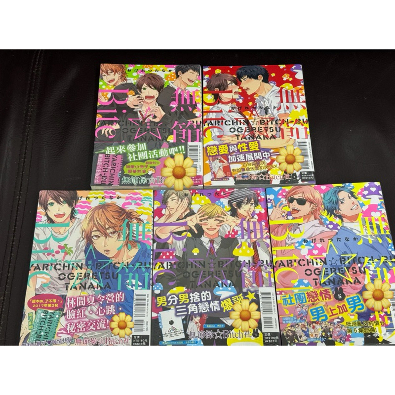 全新 東立 首刷 無節操☆Bitch社 1-5 おげれつたなか 有小冊