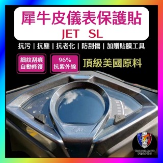 【單德機車】SYM JET SL 儀表板保護貼 頂級犀牛皮 品質保證 儀錶版 JETSL 儀表貼 貼膜 車貼 改裝 三陽