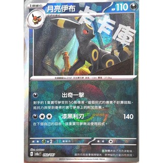 「卡卡庫」寶可夢 PTCG 月亮伊布 精靈球閃 sv8a 092/187 中文版