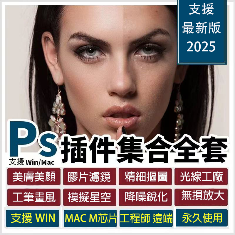 PS 插件合集 Photoshop 含美顏濾鏡 摳圖 畫筆 降噪 永久使用 支援2025-2017