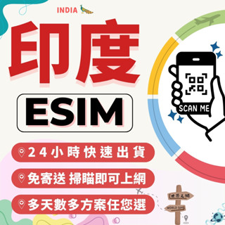 世界之網🌐 印度eSIM 24小時內出貨 吃到飽 高速上網 免翻牆 免插卡 虛擬網絡卡 印度上網絡卡 卡