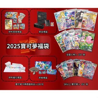 喬桌遊 2025過年福袋 限量 寶可夢 PTCG 卡牌遊戲 莉莉艾 噴火龍 伊布禮盒 太晶慶典卡片 奇樹 高價稀有卡