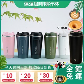 304不鏽鋼日系隨行咖啡杯510ML 超商咖啡杯 保溫咖啡杯 保溫杯 咖啡隨行杯 咖啡杯保冰保冷保溫