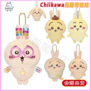 臺灣出貨 chiikawa 烏薩奇吊飾 玩偶娃娃 小出生 兔子 書包掛件 熒光烏薩奇 垂耳兔 小腳兔 平行世界 交換禮物
