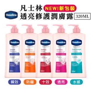 【全新升級】Vaseline凡士林身體乳320ml 凡士林乳液 美白乳液 潤膚乳 防曬乳液 水感降溫 B3保濕 果酸乳液